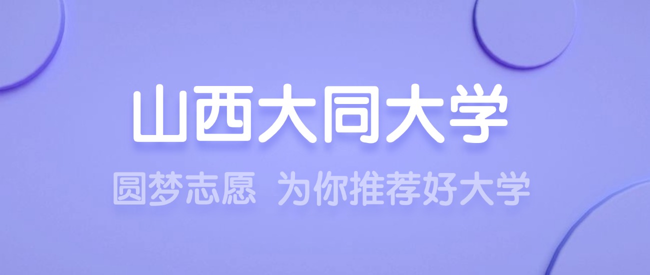 2025山西大同大学王牌专业名单：含分数线与认可度最高的专业