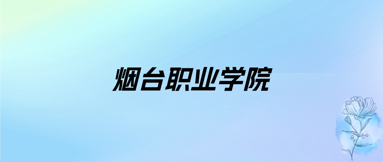 2024年烟台职业学院学费明细：一年4800-10000元（各专业收费标准）