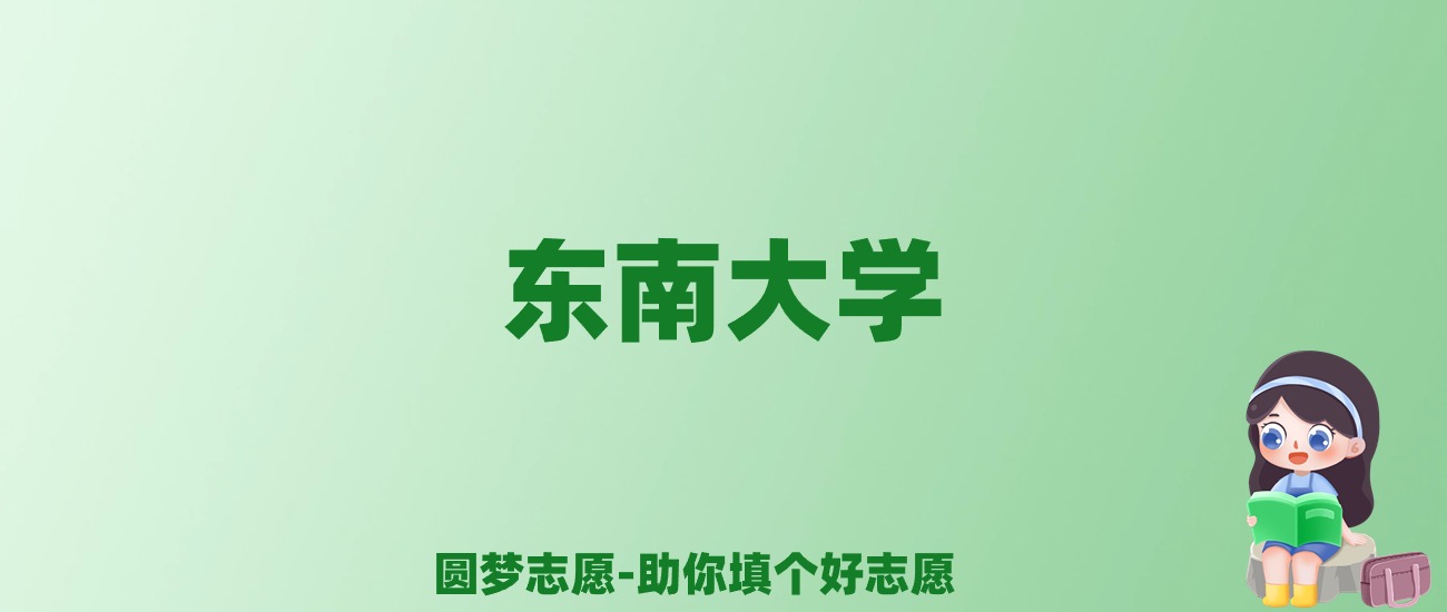 张雪峰谈东南大学：和清华北大的差距对比、热门专业推荐