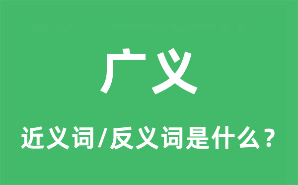 广义的近义词和反义词是什么,广义是什么意思