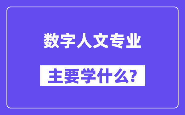 数字人文专业主要学什么？附数字人文专业课程目录