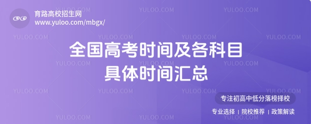 2025年全国高考时间及各科目具体时间汇总