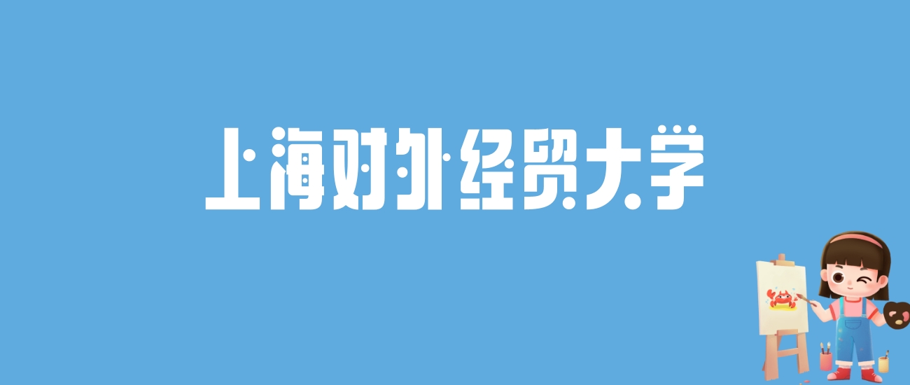 2024上海对外经贸大学录取分数线汇总：全国各省最低多少分能上