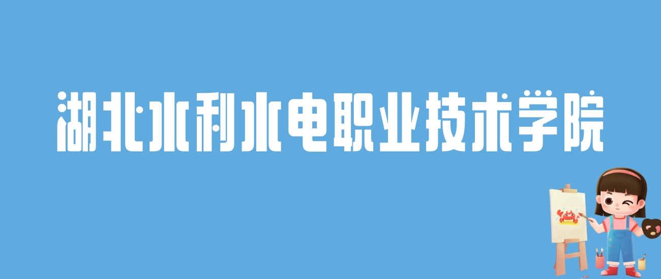 2024湖北水利水电职业技术学院录取分数线：最低多少分能上