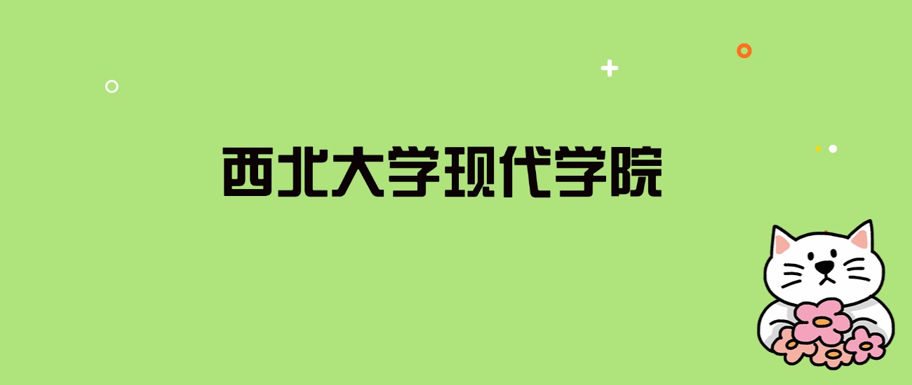 2024年西北大学现代学院录取分数线是多少？看全国8省的最低分