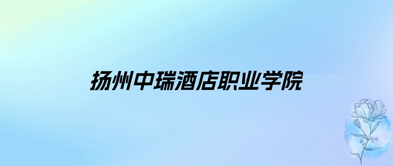 2024年扬州中瑞酒店职业学院学费明细：一年12000-20000元（各专业收费标准）