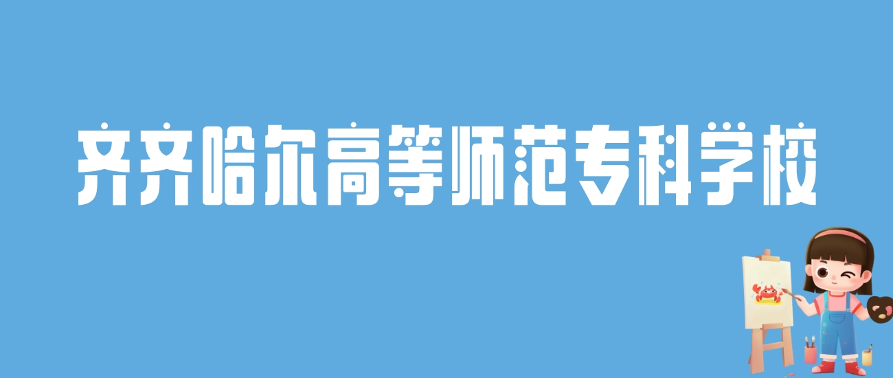 2024齐齐哈尔高等师范专科学校录取分数线：最低多少分能上