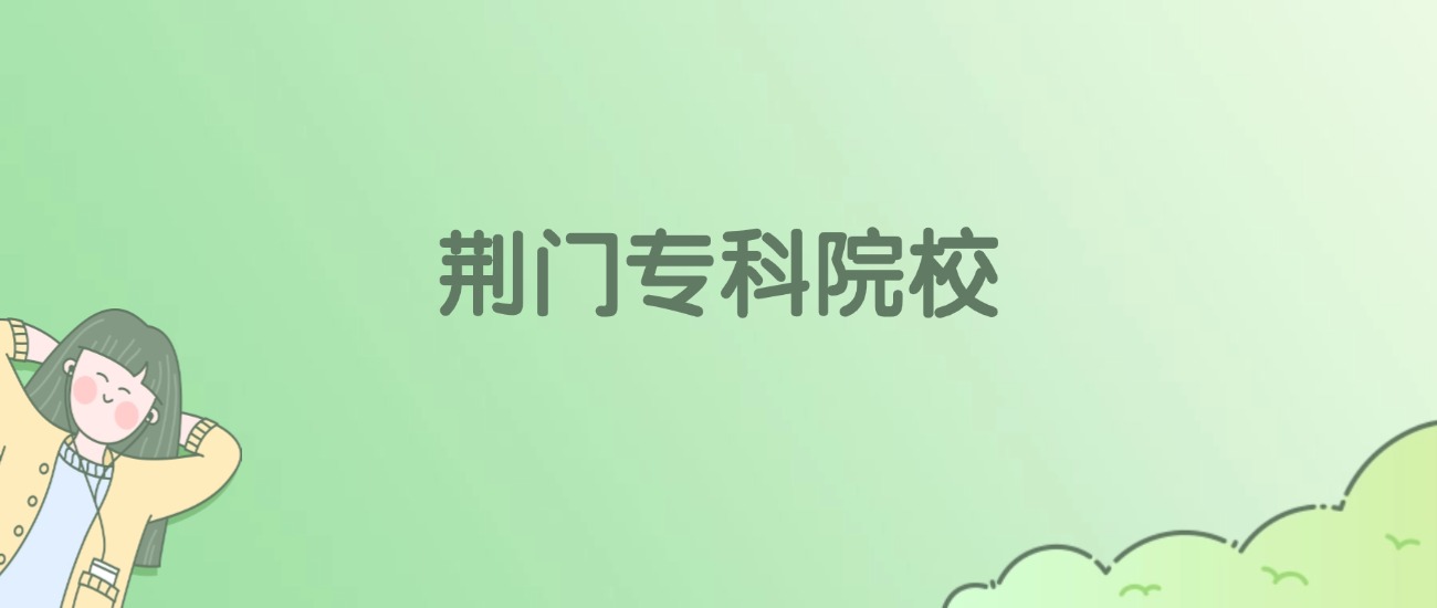 荆门专科大学有哪些？附全部学校名单