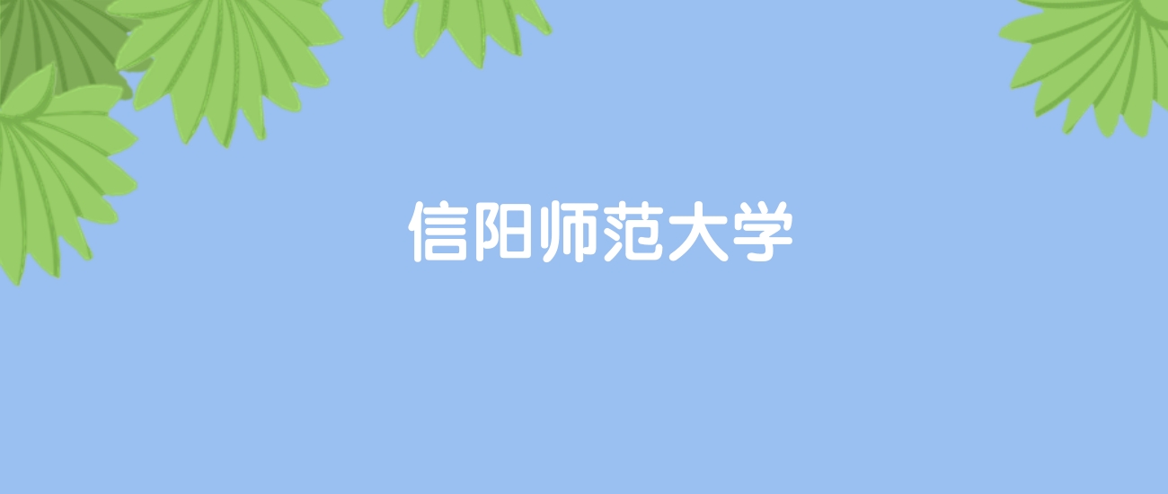 高考460分能上信阳师范大学吗？请看历年录取分数线