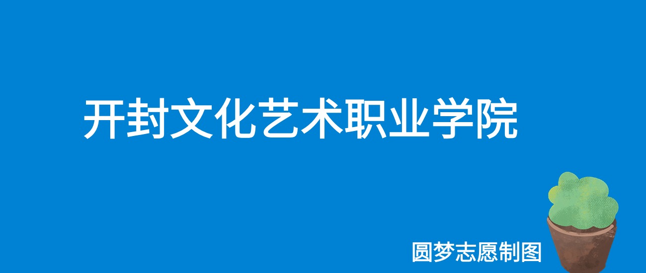 2024开封文化艺术职业学院录取分数线（全国各省最低分及位次）