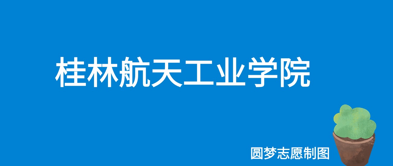 2024桂林航天工业学院录取分数线（全国各省最低分及位次）