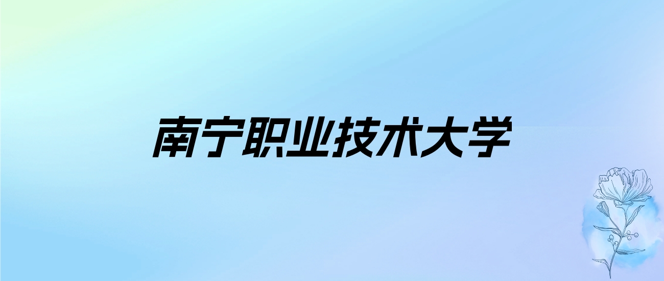 2024年南宁职业技术大学学费明细：一年6500-8500元（各专业收费标准）