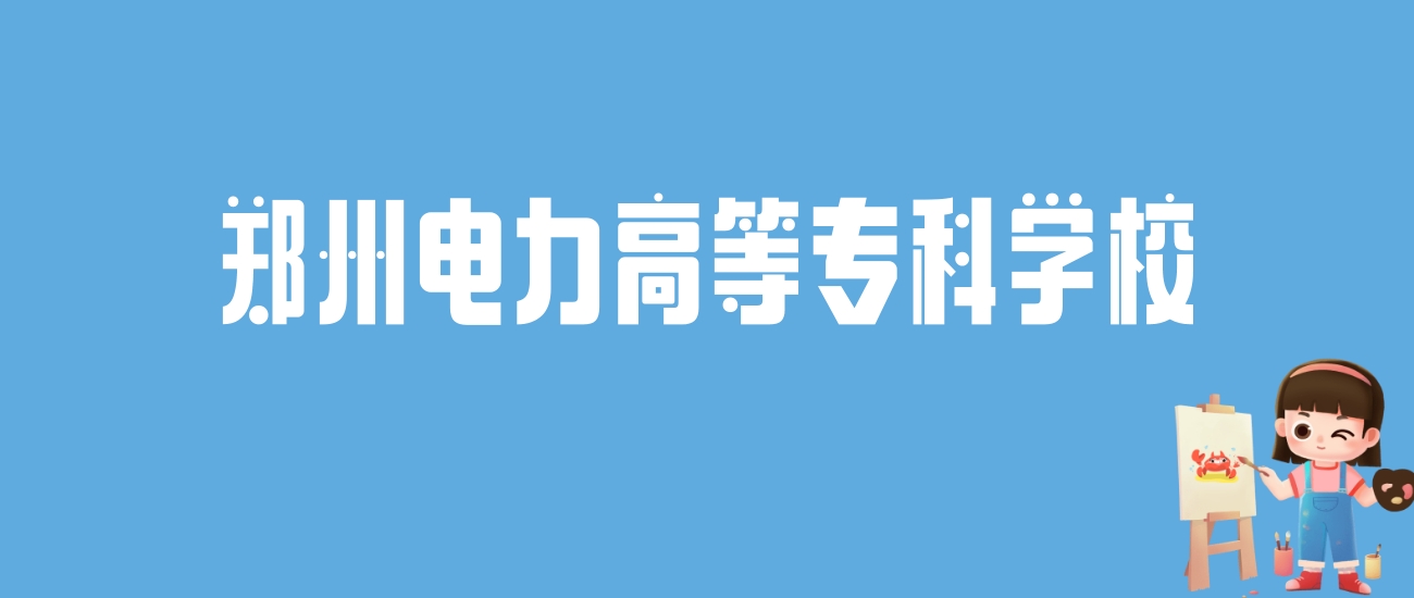 2024郑州电力高等专科学校录取分数线汇总：全国各省最低多少分能上