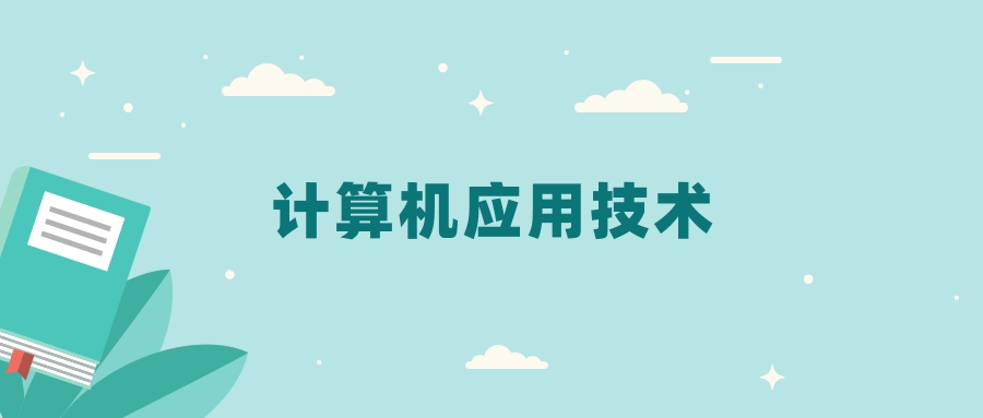 全国计算机应用技术专业2024录取分数线（2025考生参考）