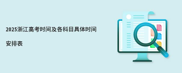 2025浙江高考时间及各科目具体时间安排表
