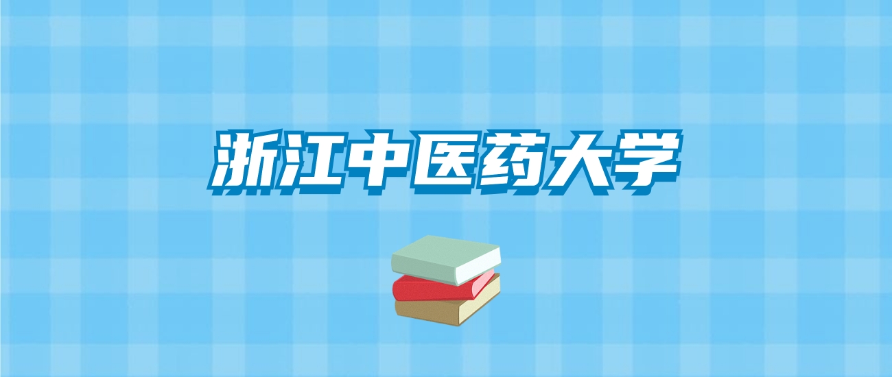 浙江中医药大学的录取分数线要多少？附2024招生计划及专业