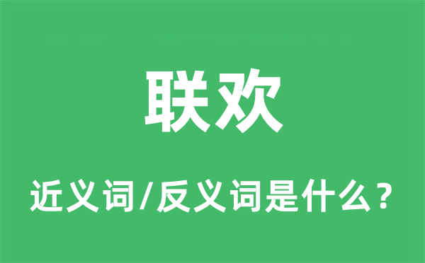联欢的近义词和反义词是什么,联欢是什么意思