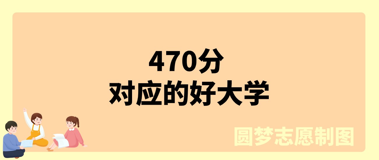 470分理科能上什么大学？可以报考30所公办、43所二本