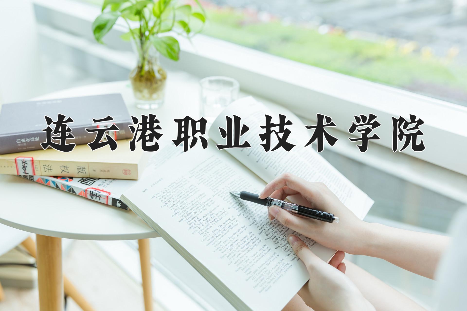 连云港职业技术学院