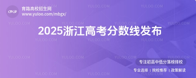2025浙江高考分数线发布，普通类一段线490二段线268