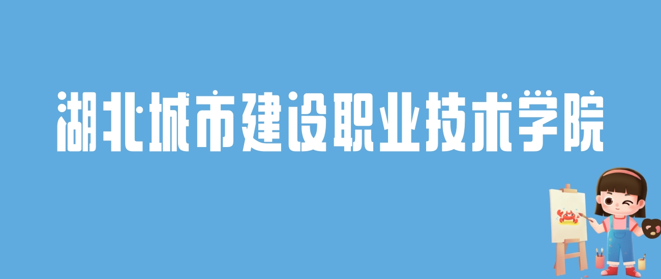 2024湖北城市建设职业技术学院录取分数线：最低多少分能上