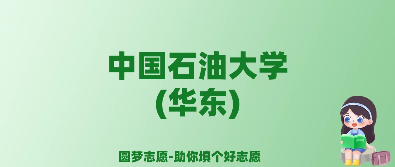 张雪峰谈中国石油大学(华东)：和985的差距对比、热门专业推荐