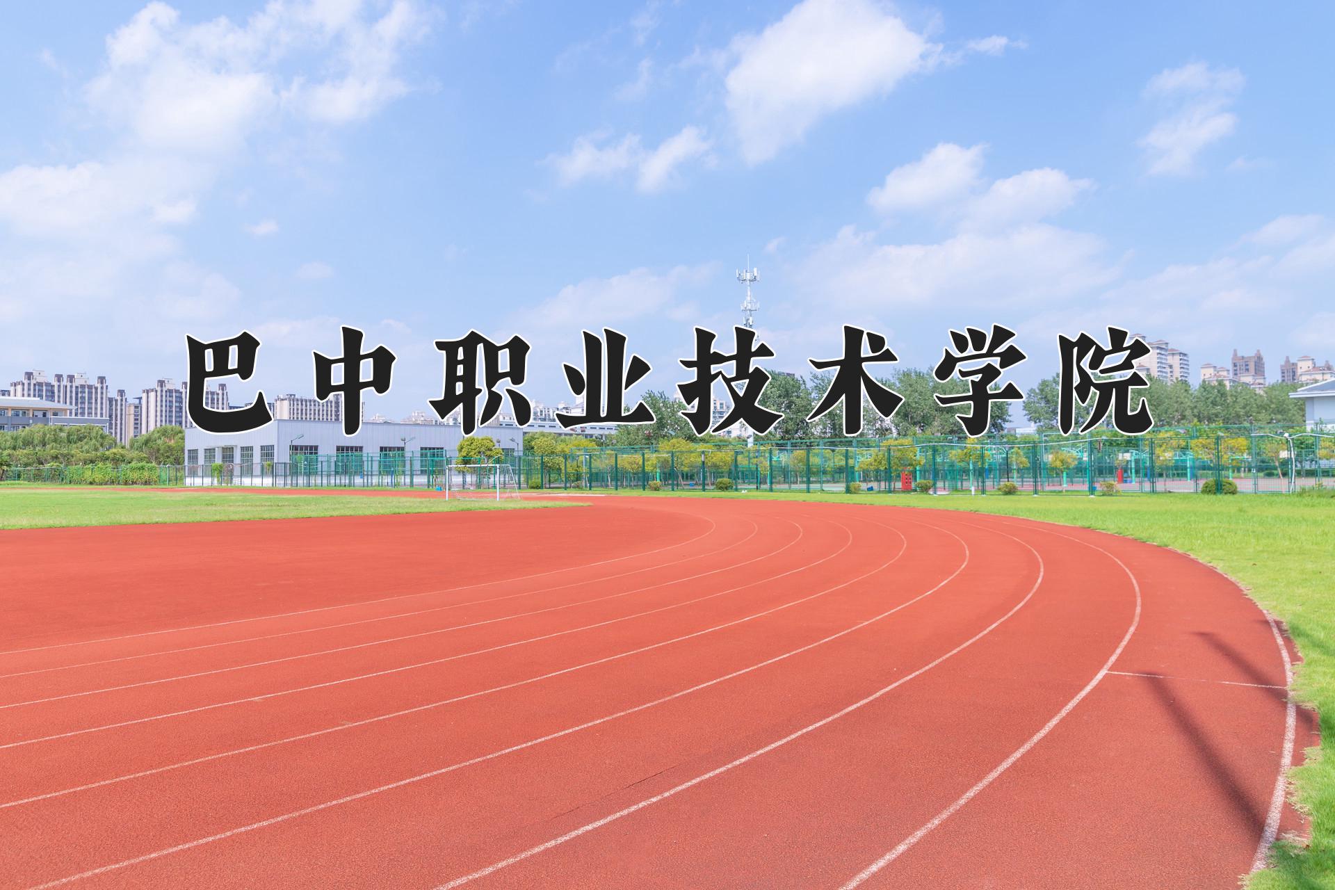 巴中职业技术学院