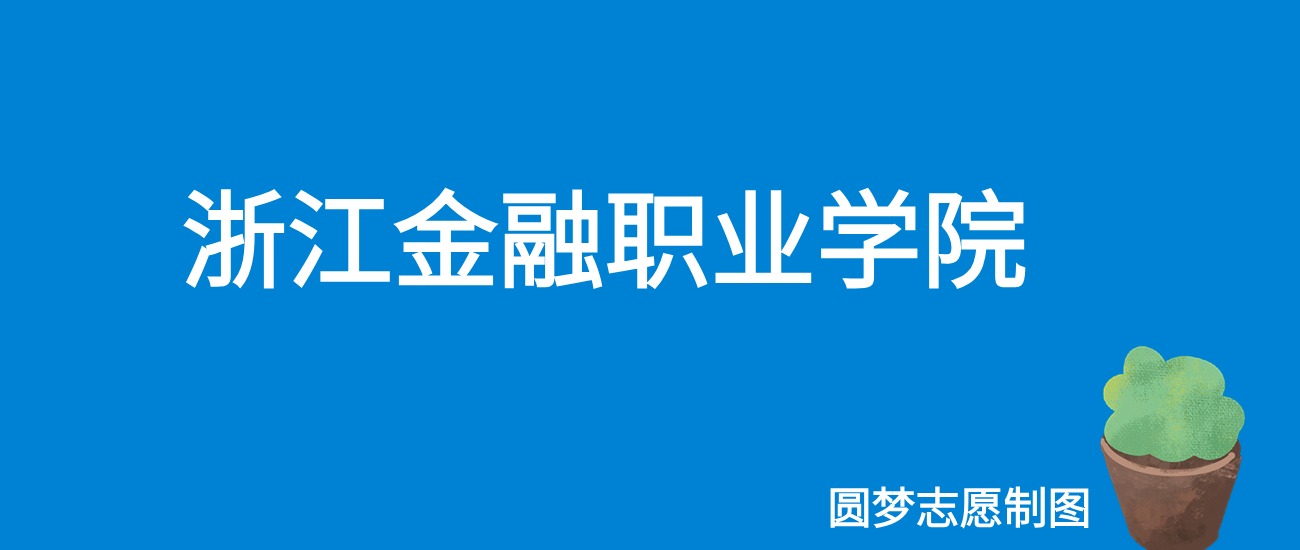 2024浙江金融职业学院录取分数线（全国各省最低分及位次）