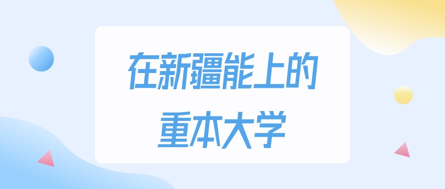 新疆多少分能上重本大学？2024年理科类最低225分录取