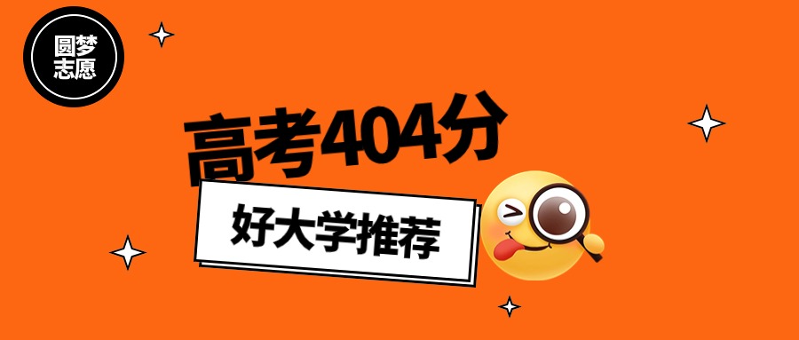 2025年湖南高考404分能上什么大学？可以报考公办本科学校