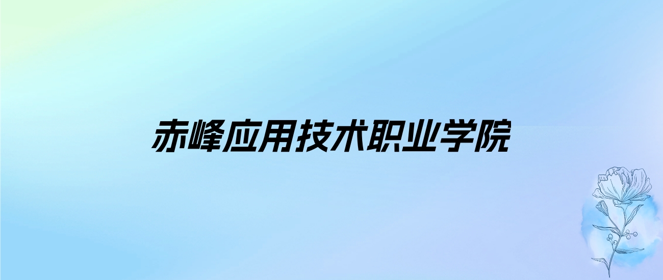 2024年赤峰应用技术职业学院学费明细：一年3500-5000元（各专业收费标准）