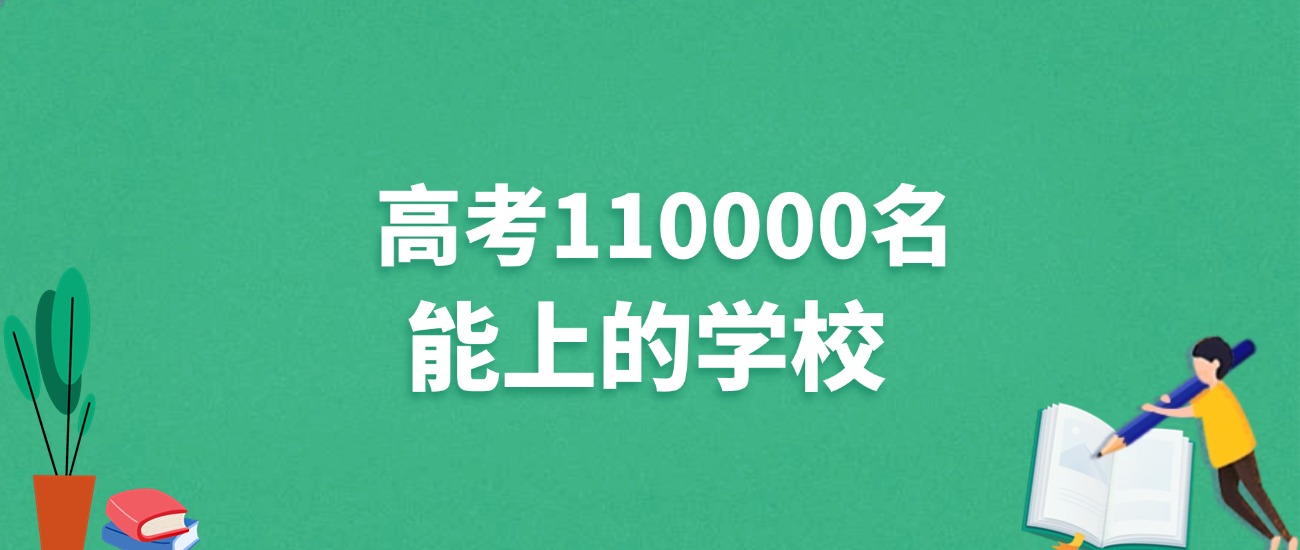 辽宁高考110000名能上什么学校？附冲稳保大学推荐（2025年参考）
