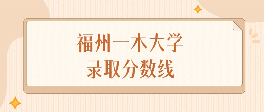 2024年福州一本大学录取分数线排名（物理组+历史组）