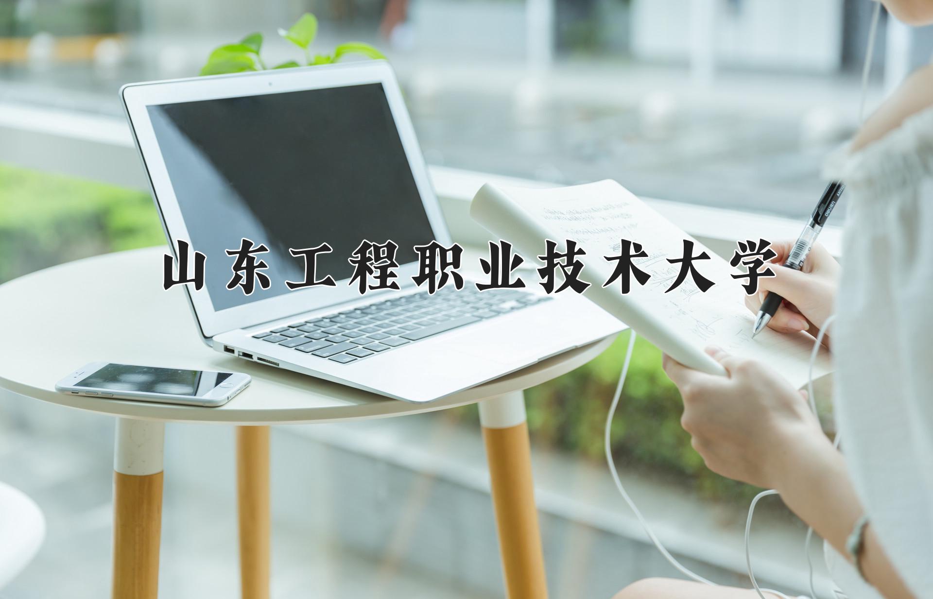 山东工程职业技术大学