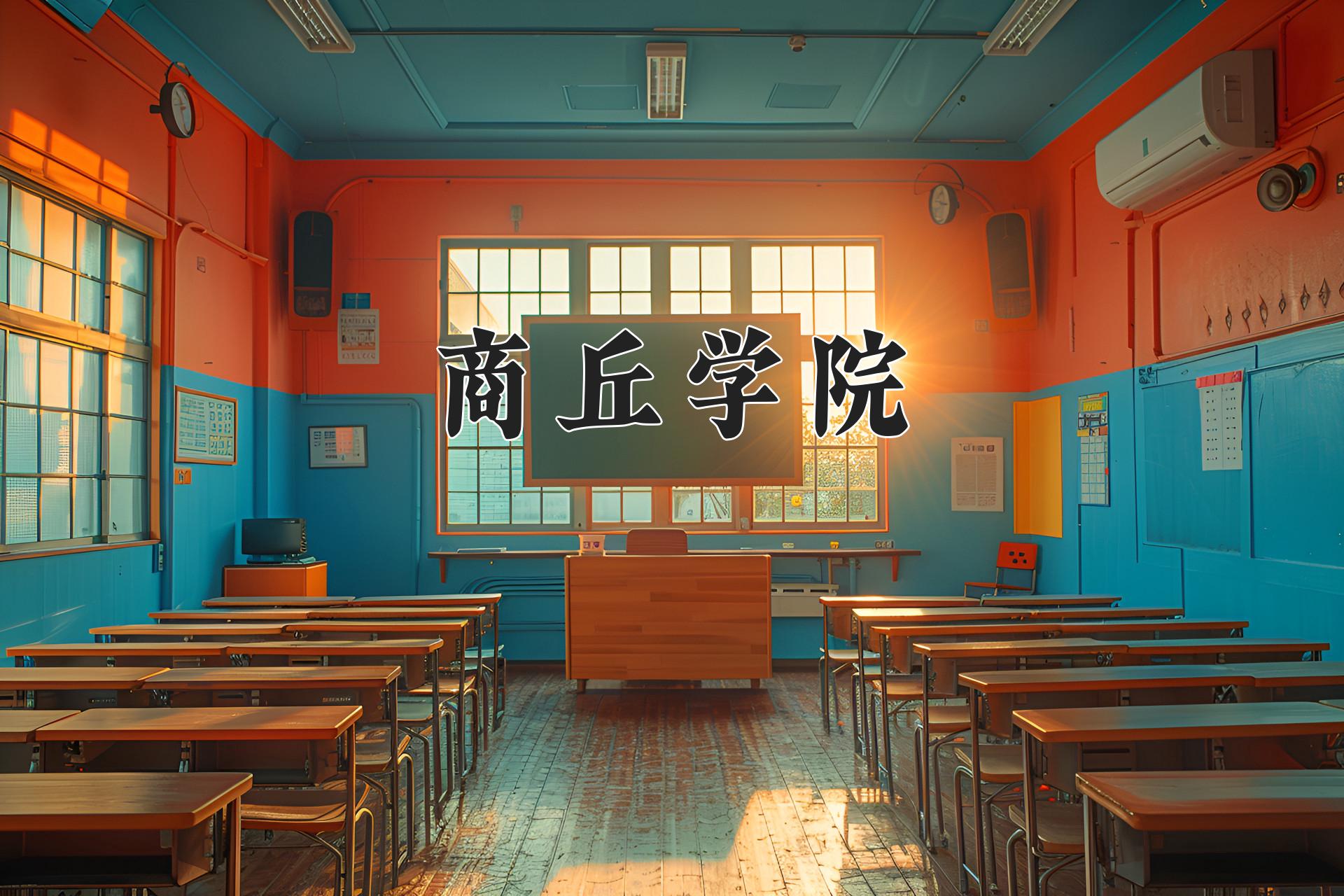 商丘学院