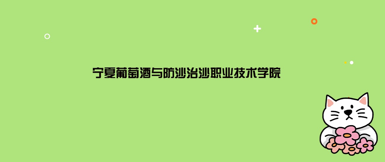 2024年宁夏葡萄酒与防沙治沙职业技术学院录取分数线是多少？看4省最低分
