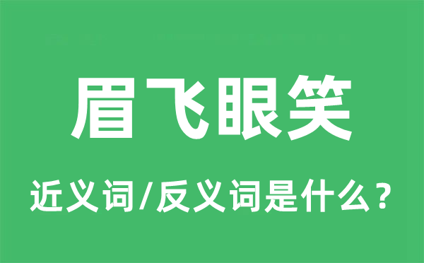 眉飞眼笑的近义词和反义词是什么,眉飞眼笑是什么意思