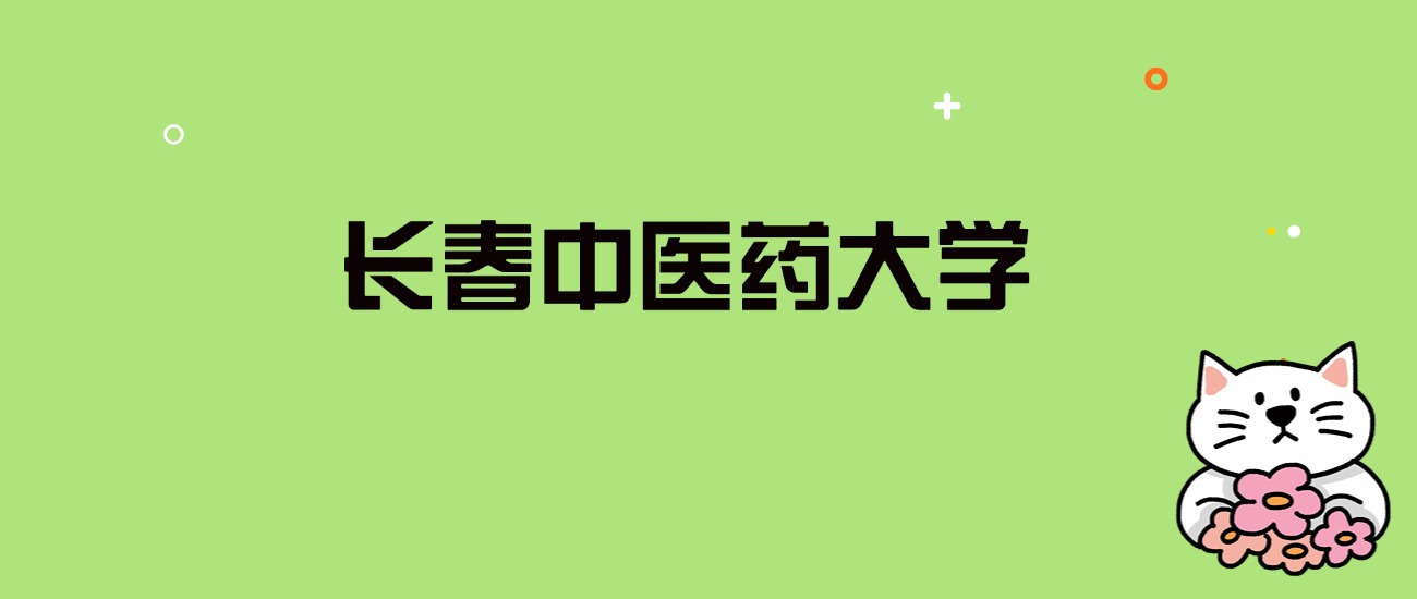 2024年长春中医药大学录取分数线是多少？看全国29省的最低分