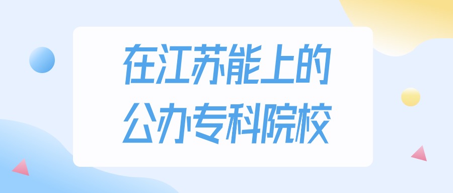 江苏多少分能上公办专科大学？2024年历史类最低220分录取