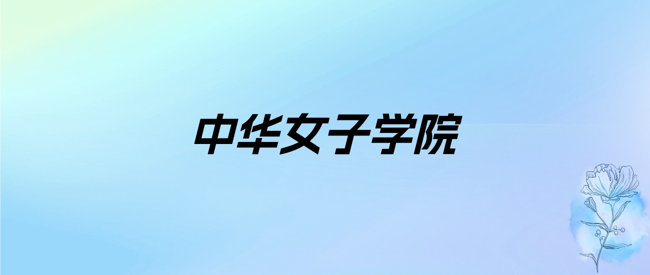 中华女子学院学费明细：一年4200-4600元（2025年参考）