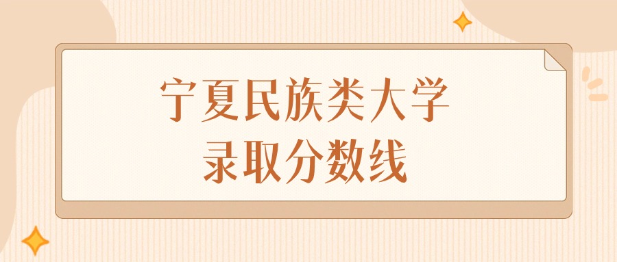 2024年宁夏民族类大学录取分数线排名（文科+理科）