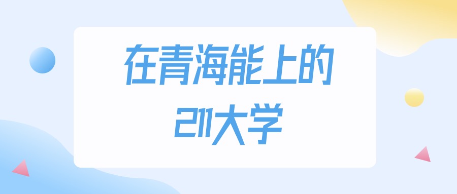 青海多少分能上211大学？2024年理科类最低383分录取