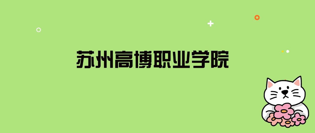 2024年苏州高博职业学院录取分数线是多少？看全国15省的最低分