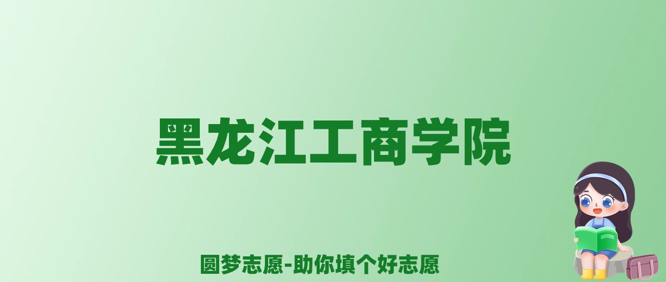 张雪峰谈黑龙江工商学院：和公办本科的差距对比、热门专业推荐