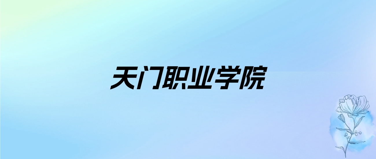 2024年天门职业学院学费明细：一年5000元（各专业收费标准）