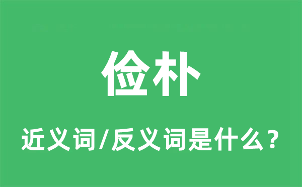 俭朴的近义词和反义词是什么,俭朴是什么意思
