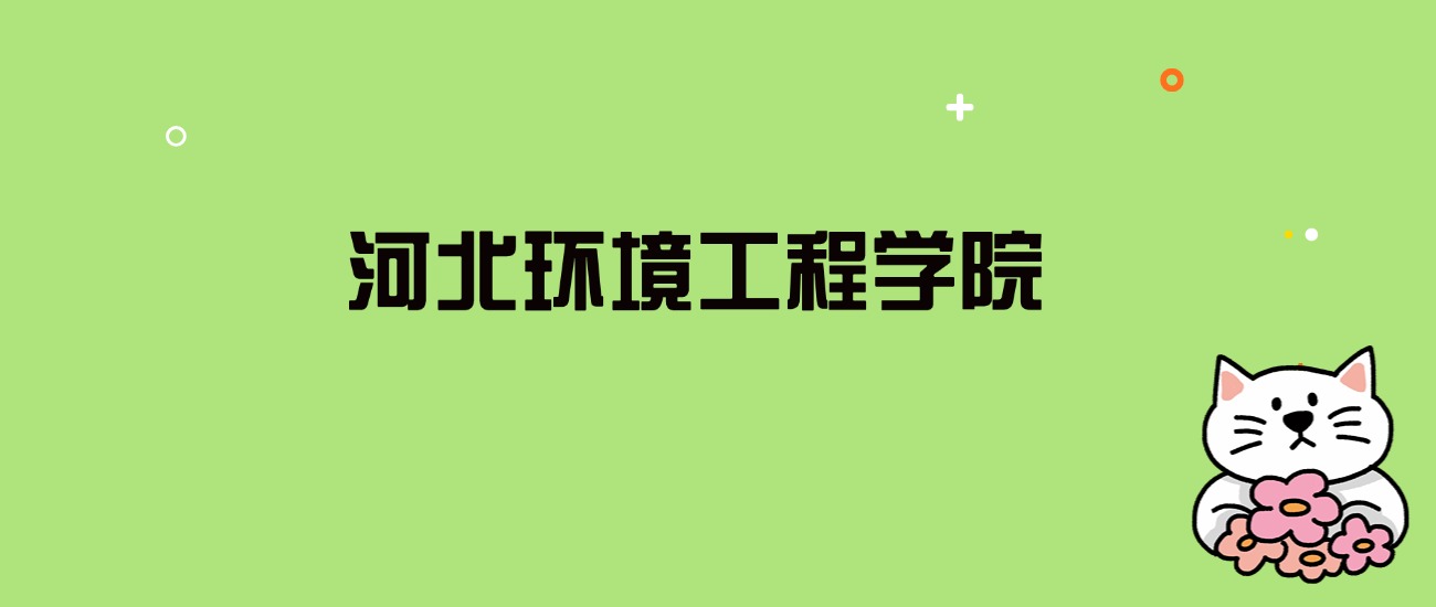 2024年河北环境工程学院录取分数线是多少？看全国24省的最低分