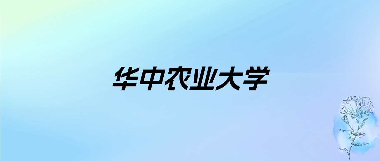 华中农业大学学费明细：一年3375-58000元（2025年参考）