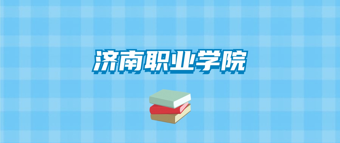 济南职业学院的录取分数线要多少？附2024招生计划及专业