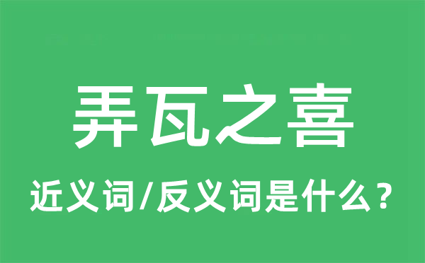 弄瓦之喜的近义词和反义词是什么,弄瓦之喜是什么意思